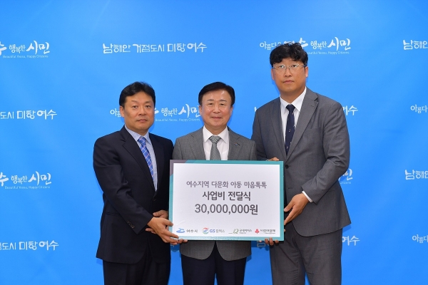▲여수시가 GS칼텍스, 굿네이버스 전남동부지부와 함께 ‘여수지역 다문화 아동 마음톡톡’ 사업에 동행키로 했다.(사진왼쪽 김기응 GS칼텍스 대외협력부문장, 가운데 정기명 여수시장, 오른쪽 이기석 굿네이버스 전남동부지부장. 사진제공=여수시)