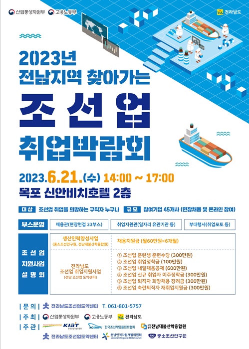 ▲찾아가는 조선업 취업박람회 홍보물(사진제공=전라남도)