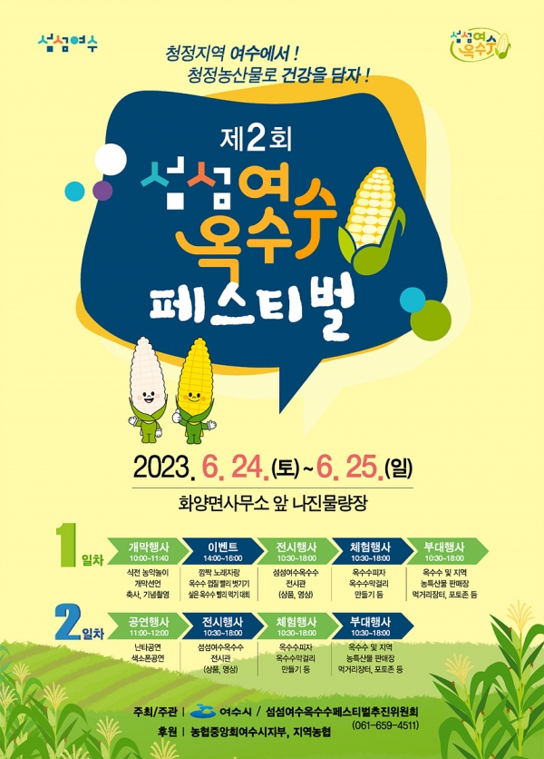 ▲ ‘제2회 섬섬여수옥수수 페스티벌’ 포스터(사진제공=여수시)