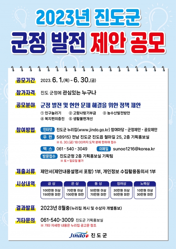 ▲2023년 군정발전 제안 공모전 포스터(사진제공=진도군)
