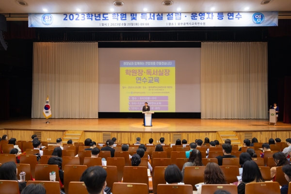 ▲광주시교육청이 20일 관내 학원장 1,000여 명 대상으로 학원 설립·운영자 연수를 실시했다.(사진제공=광주광역시교육청)