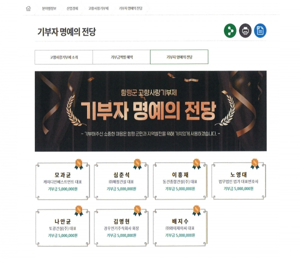 ▲함평군 누리집 고향사랑기부제 온라인 명예의 전당 이미지(사진제공=함평군)