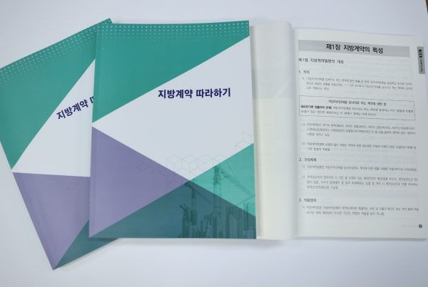 ▲ ‘지방계약 따라하기’의 표지(사진제공=강진군)