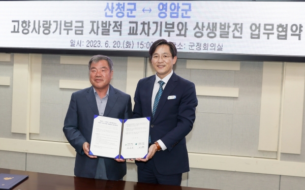영암군-자매결연 산청군, ‘고향사랑기부제 활성화 업무협약’ 체결