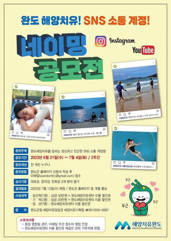 ▲‘완도 해양치유’ SNS 네이밍 공모전 포스터(사진제공=완도군)