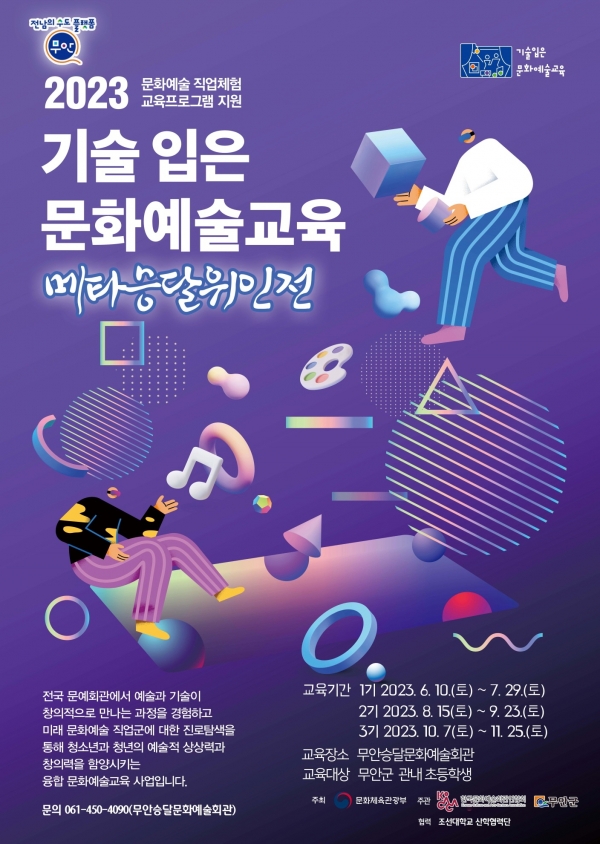 ▲2023 기술입은문화예술교육 포스터(사진제공=무안군)