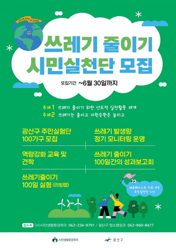 ▲광산구 쓰레기줄이기 시민실천단 모집 포스터(사진제공=광산구)