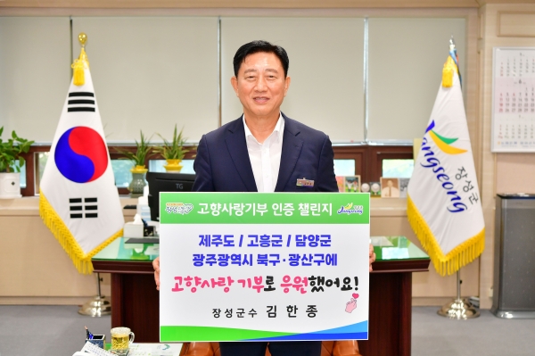 ▲김한종 장성군수가 22일 고향사랑기부 인증 챌린지에 동참했다.(사진제공=장성군)