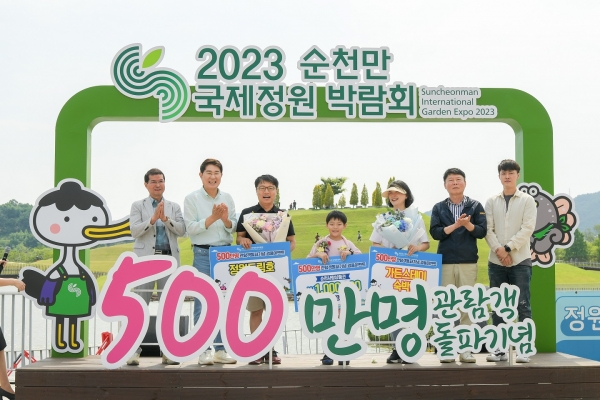 ▲2023순천만국제정원박람회가 23일(14시 14분) 관람객 500만 명을 돌파했다(사진제공=순천시)
