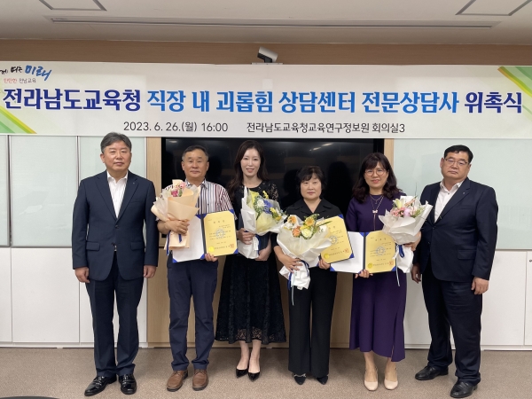 ▲전남교육청이 직장 내 괴롭힘과 갑질 예방을 위해 위촉한 전문심리상담사들이 위촉장을 받은 뒤 기념촬영을 하고 있다.(사진제공=전라남도교육청)