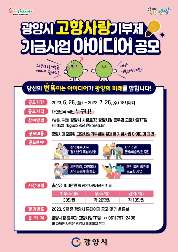 ▲고향사랑기부제 기금사업 아이디어 공모전 포스터(사진제공=광양시)