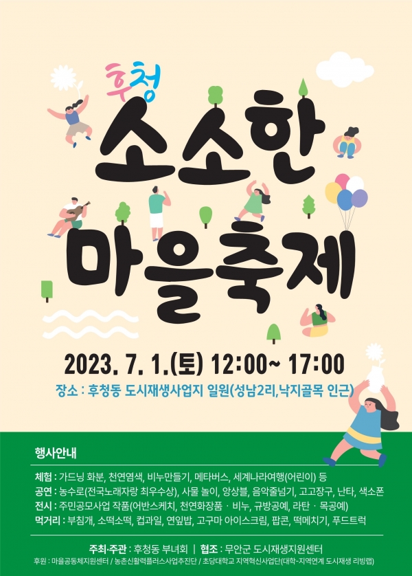 ▲무안읍 도시재생 주민협의체 소소한 마을축제 포스터(사진제공=무안군)