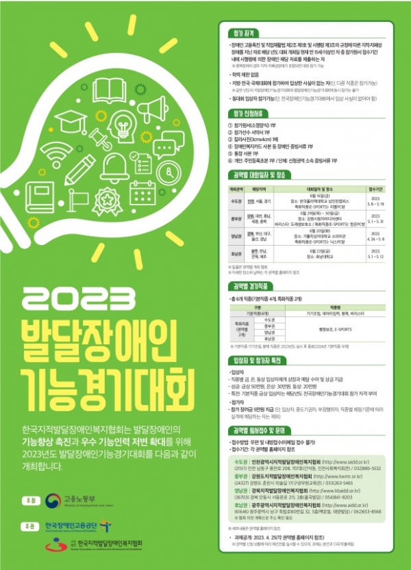 ▲2023 호남권 발달장애인 기능경기대회 포스터(사진제공=전라남도교육청)