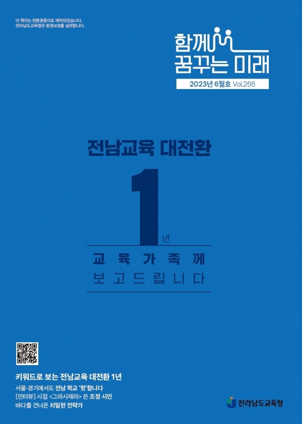 ▲함께 꿈꾸는 미래 6월호 표지(사진제공=전라남도교육청)