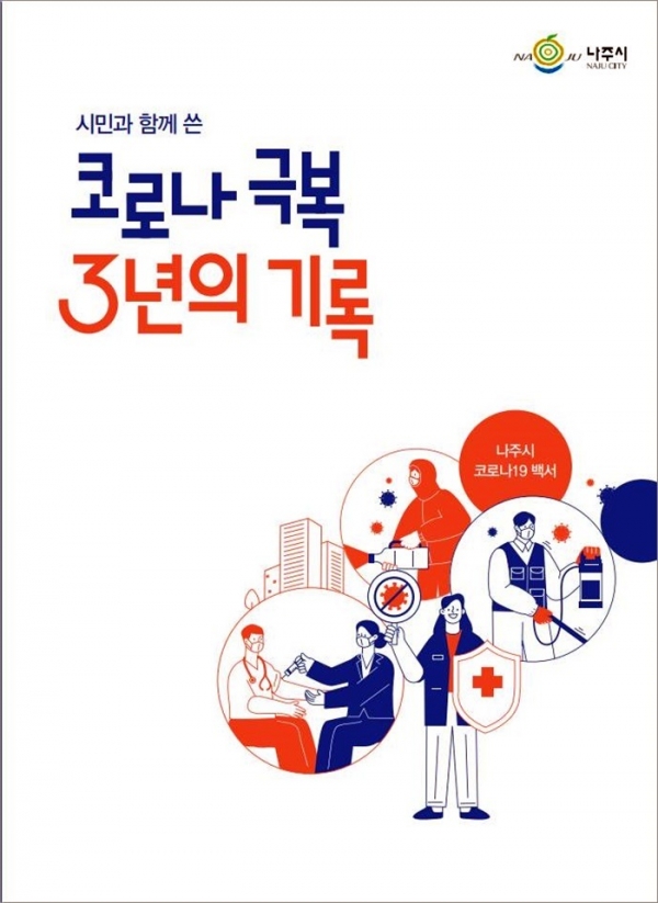 ▲코로나19 백서 '시민과 함께 쓴 코로나 극복 3년의 기록' 책자 표지(사진제공=나주시)