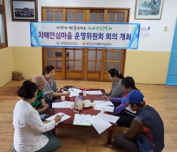 ▲무안군은 지난 27일부터 28일에 치매안심마을 사업 활성화를 위해 치매안심마을 운영위원회를 개최했다.(사진제공=무안군)