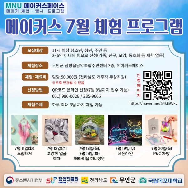 ▲7월 메이커 체험프로그램 홍보 포스터(사진제공=무안군)