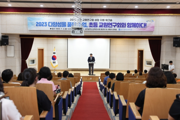 ▲광주시교육청이 4일 ‘다양성을 품은 수업, 초등 교원연구회와 함께하다‘를 주제로 성장 지원 워크숍을 개최했다.(사진제공=광주광역시교육청)