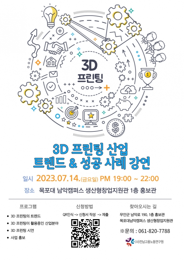 ▲3D 프린팅 트렌드 성공 사례 강연 홍보물(사진제공=무안군)