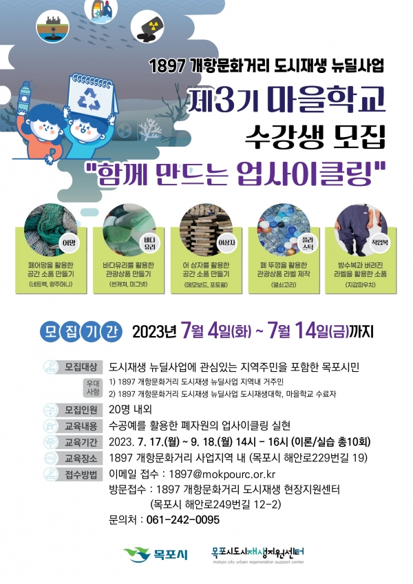 ▲제3기 1897 개항문화거리 마을학교 운영 포스터(사진제공=목포시)