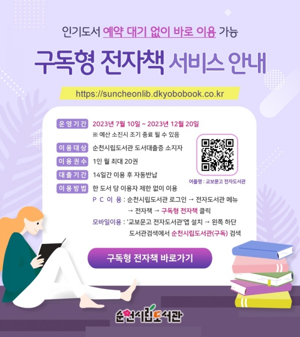 ▲순천시립도서관 구독형 전자책 서비스 운영 안내문(사진제공=순천시)