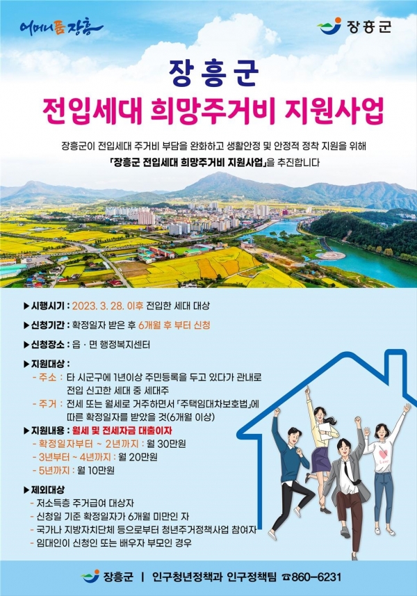 ▲전입세대 희망주거비 포스터(사진제공=장흥군)