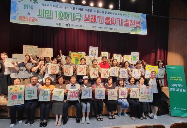 ▲광산구는 7일 ‘쓰레기 줄이기 시민실천단’ 발대식을 개최했다.(사진제공=광산구)
