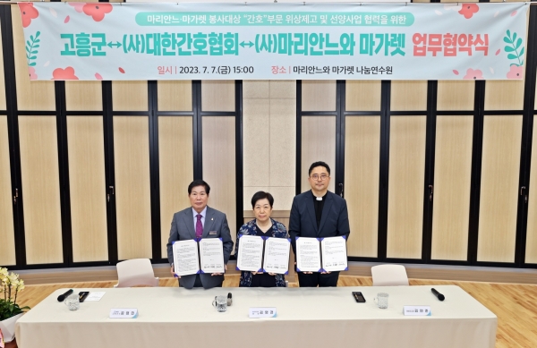 ▲고흥군은 7일 (사)대한간호협회, (사)마리안느와 마가렛과 함께 마리안느·마가렛 봉사대상 ‘간호’부문 선정 대행과 선양사업 협력 및 나눔연수원 이용 활성화를 위한 업무협약을 체결했다.(사진제공=고흥군)