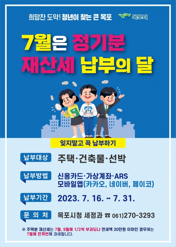 ▲재산세 납부의 달 포스터(사진제공=목포시)