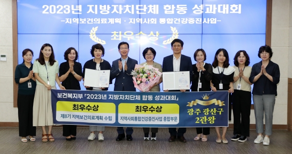 ▲광산구가 보건복지부 주관 ‘2023년 전국 지방자치단체 합동 성과대회’에서 2관왕을 달성했다.(사진제공=광산구)