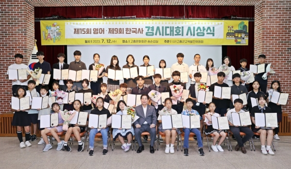 ▲(사)고흥군교육발전위원회는 12일 제15회 영어 경시대회 및 제9회 한국사 경시대회 입상자에 대한 시상식을 개최했다.(사진제공=고흥군)
