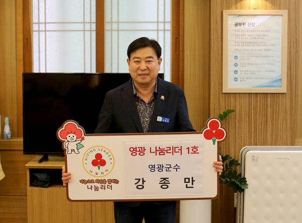 ▲지난 11일 강종만 영광군수가 ‘영광군 나눔리더 1호’로 등록했다.(사진제공=영광군)