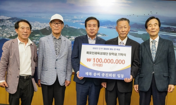▲재목 송씨 종친회가 목포인재육성재단에 1억원의 장학금을 쾌척했다.(사진제공=목포시)