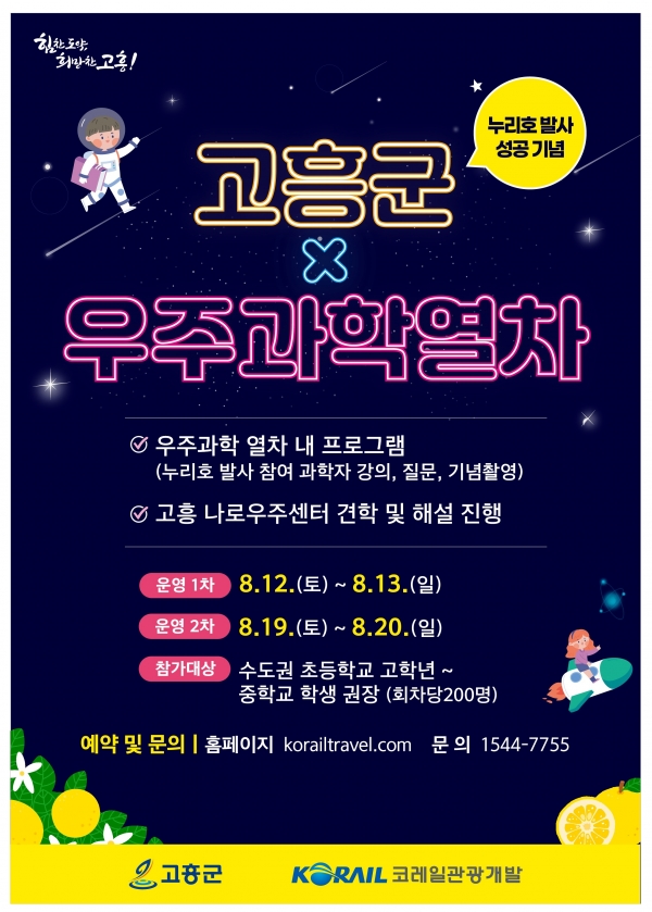 ▲코레일과 콜라보 '고흥 우주과학열차' 특별여행상품 출시(사진제공=고흥군)