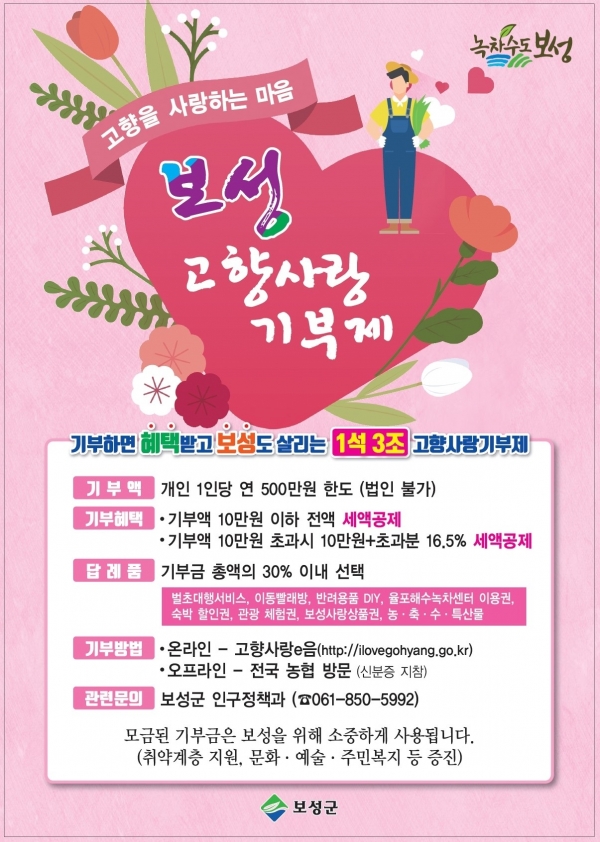 ▲고향사랑기부제 기부자 1,000명 돌파 포스터(사진제공=보성군)
