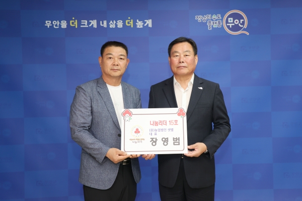 ▲무안군은 지난 13일 ‘220인의 나눔리더 릴레이 캠페인’15호 가입자가 나왔다.(사진제공=무안군)