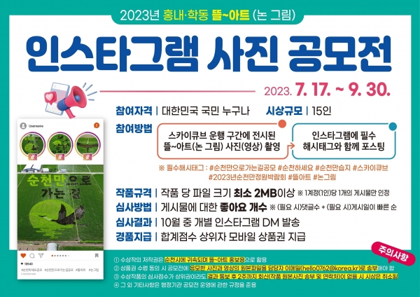 ▲순천시 뜰아트 인스타그램 사진 공모전(사진제공=순천시)