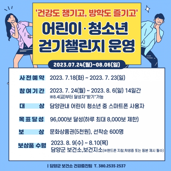▲어린이‧청소년 대상 걷기 챌린지 운영 포스터(사진제공=담양군)