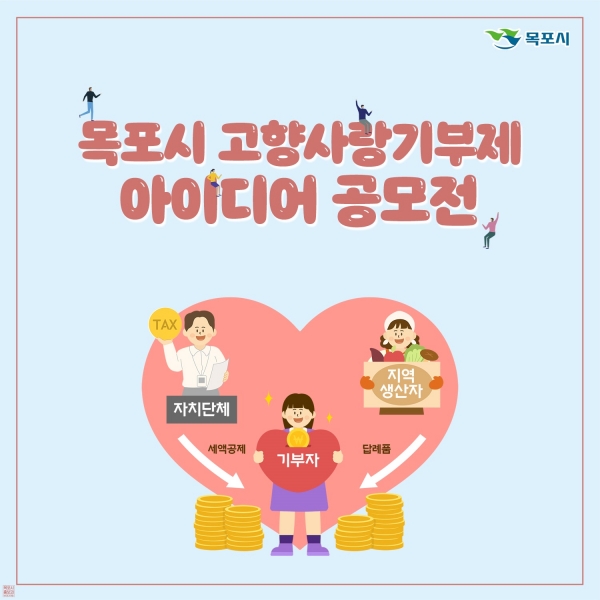 ▲목포시가 고향사랑기금사업 아이디어를 공모한다.(사진제공=목포시)