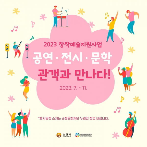 ▲순천문화재단이 추진하는 ‘2023 창작예술지원사업’에 최종 선정된 31팀의 공연, 전시, 문학집이 관객과 만난다.(사진제공=순천시)