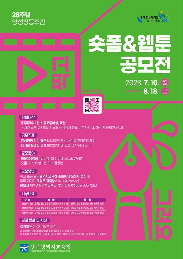 ▲광주시교육청이 학생과 교원을 대상으로 ‘양성평등 콘텐츠(숏폼&웹툰) 공모전’을 개최한다.(사진제공=광주광역시교육청)