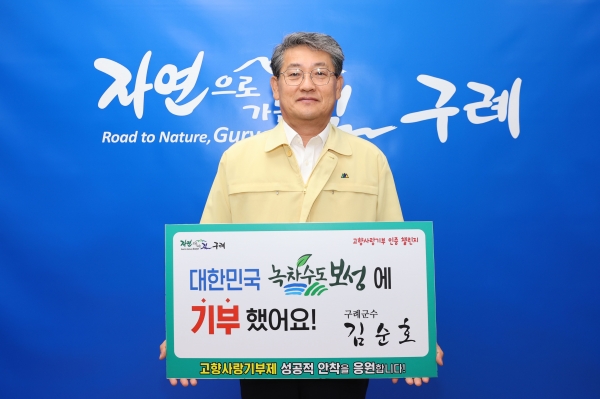 ▲김순호 구례군수가 지난 17일 고향 사랑 기부 인증 챌린지에 동참했다.(사진제공=구례군)