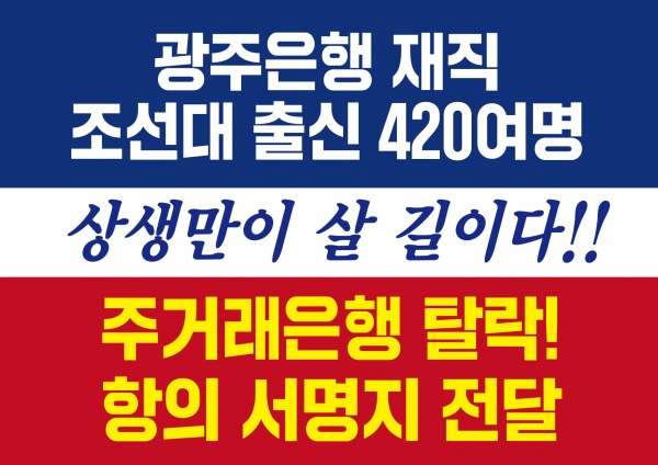 ▲항의 서명지(사진제공=광주은행)