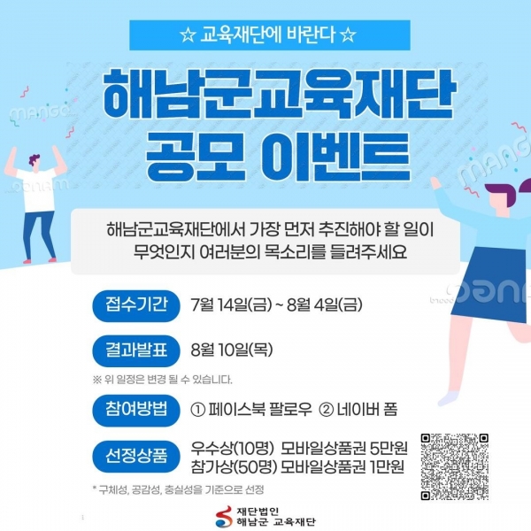 ▲해남군교육재단 공모 이벤트(사진제공=해남군)