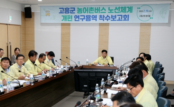 ▲고흥군은 19일 고흥군 농어촌버스 노선체계 개편 연구용역 착수보고회를 개최했다.(사진제공=고흥군)