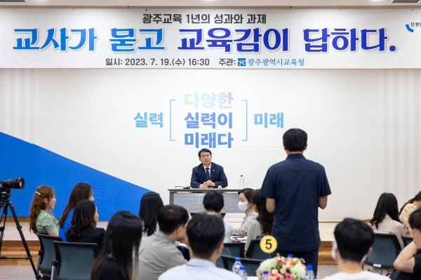 ▲광주시교육청이 지난 19일 100명의 교사와 함께하는 ‘교사가 묻고 교육감이 답하다’ 행사를 실시했다.(사진제공=광주광역시교육청)