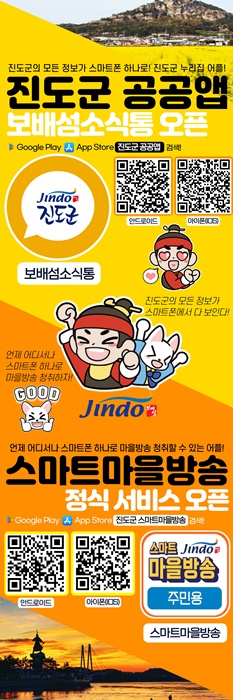 ▲진도군은 군민전용 공공앱 서비스를 본격 개시한다.(사진제공=진도군)