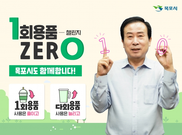 ▲박홍률 목포시장이 1회용품 사용 줄이기 챌린지에 동참했다.(사진제공=목포시)