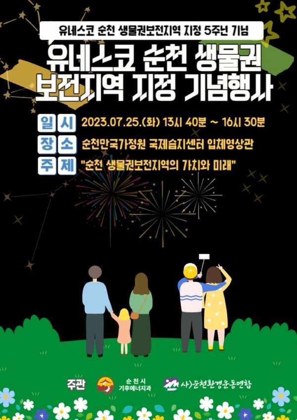 ▲유네스코 순천 생물권보전지역 지정 기념행사 포스터(사진제공=순천시)