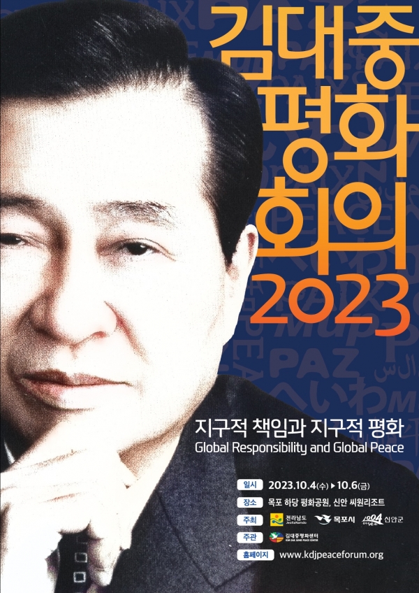 ▲2023 김대중평화회의 메인 포스터 이미지(사진제공=신안군)